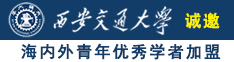 www.好日逼.com诚邀海内外青年优秀学者加盟西安交通大学