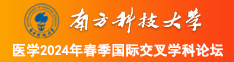 操操操视大胸萝莉调教大鸡八南方科技大学医学2024年春季国际交叉学科论坛